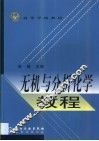 无机与分析化学教程 封面