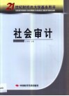 社会审计 封面