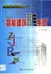智能建筑弱电系统 封面