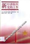 新经济组织党的工作 封面