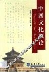 中西文化概论 封面