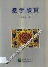 数学欣赏 封面