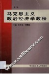 马克思主义政治经济学教程 封面