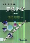 无机化学 封面