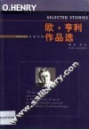 欧·亨利作品选  中英对照 封面