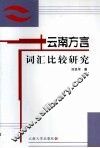 云南方言词汇比较研究 封面