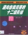 通向自我完善的十二级阶梯 封面