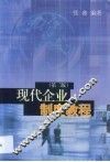 现代企业制度教程 封面