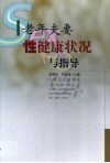 老年夫妻性健康状况与指导 封面