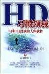 HD：习惯领域 IQ和EQ没谈的人体软件 封面