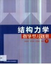 结构力学指导型习题册  第2卷 封面