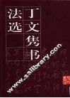 丁文隽书法选 封面