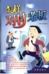 怎样对付老板 封面