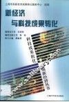 新经济与科技成果转化 封面