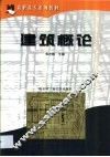 建筑概论 封面