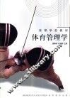 体育管理学 封面