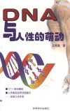 DNA与人性的萌动 封面