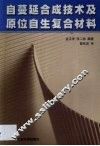 自蔓延合成技术及原位自生复合材料 封面