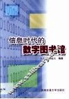 信息时代的数字图书馆 封面
