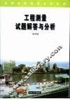 工程测量试题解答与分析 封面