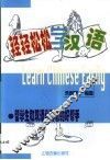 轻轻松松学汉语 封面