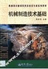 机械制造技术基础 封面