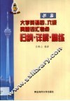 历届大学英语四、六级真题词汇考点归纳·详解·精练 封面