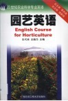 园艺英语 封面