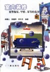 室内装修要警惕氡、甲醛、苯等的危害 封面