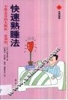快速熟睡法 封面