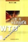 “入世”与中医药的发展 封面