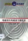 电磁场与电磁波习题解答 封面