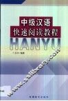 中级汉语快速阅读教程 封面
