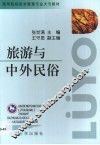 旅游与中外民俗 封面