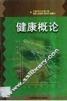 健康概论 封面