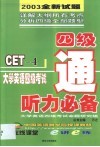 大学英语四级考试听力必备 封面