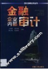 金融企业内部审计 封面