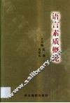 语言素质概论 封面