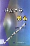 科技工作指南 封面