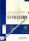 《大学语文》习题集  专科 封面