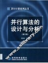 并行算法的设计与分析 封面