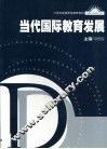 当代国际教育发展 封面