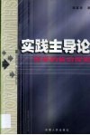 实践主导论  哲学的前沿探索 封面