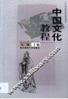 中国文化教程 封面