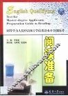 同等学力人员申请硕士学位英语水平全国统考阅读准备 封面