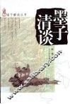 墨子清谈 封面