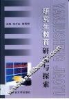 研究生教育研究与探索 封面
