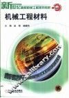 机械工程材料 封面