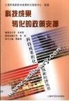 科技成果转化的政策支撑 封面