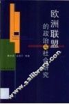 欧洲联盟的政治与社会研究 封面